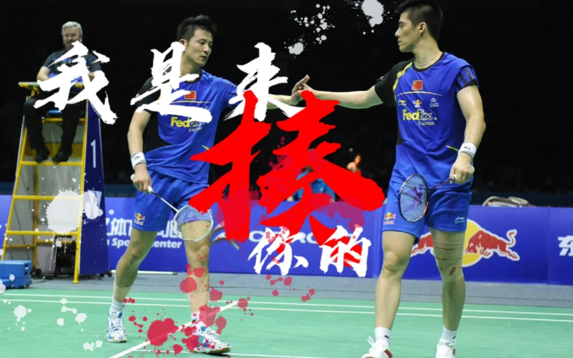 【蔡赟傅海峰】【风云组合】我是来揍你的_哔哩哔哩_bilibili