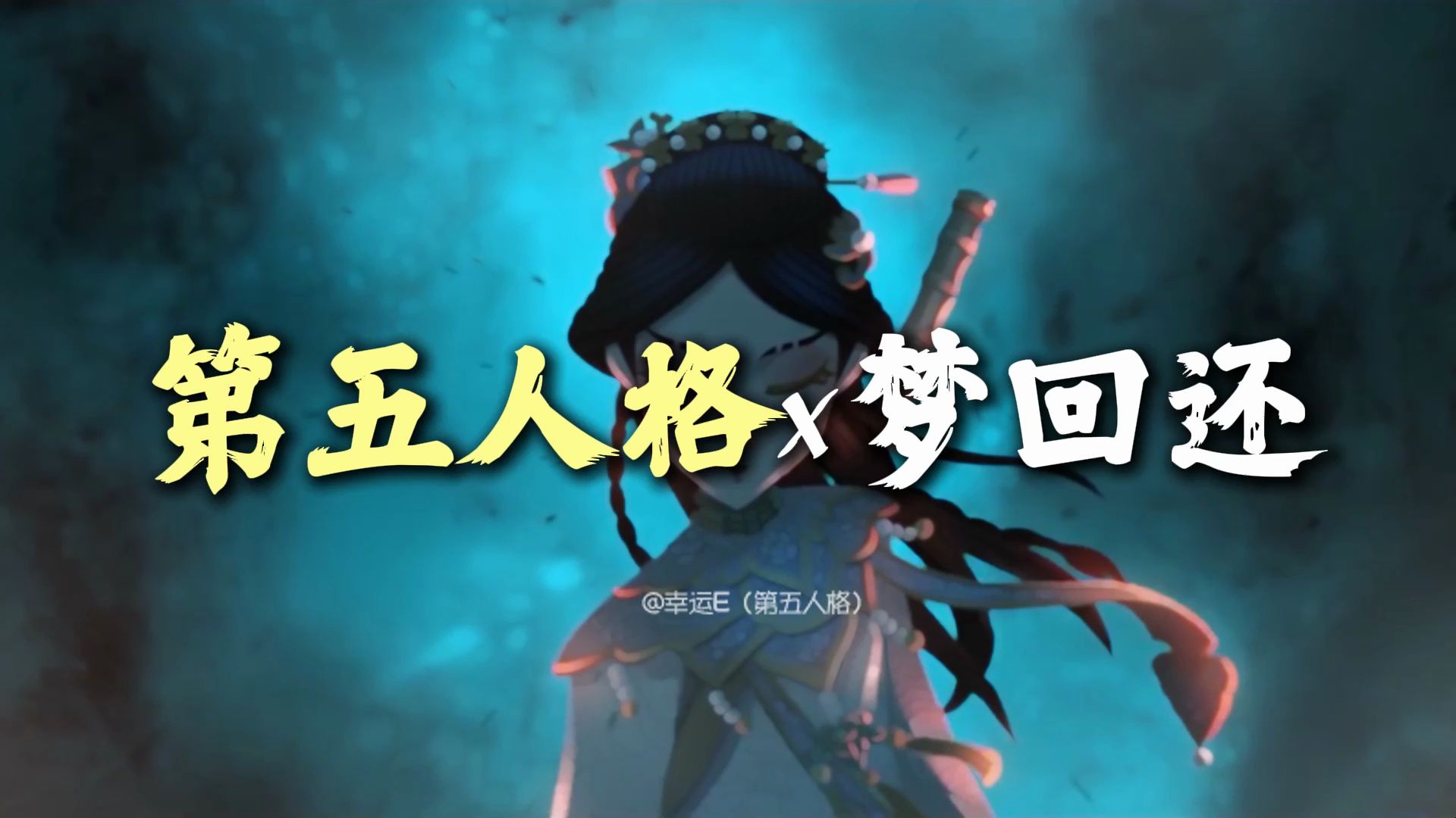 【第五人格】万水千山 你陪我看|梦回还x第五人格