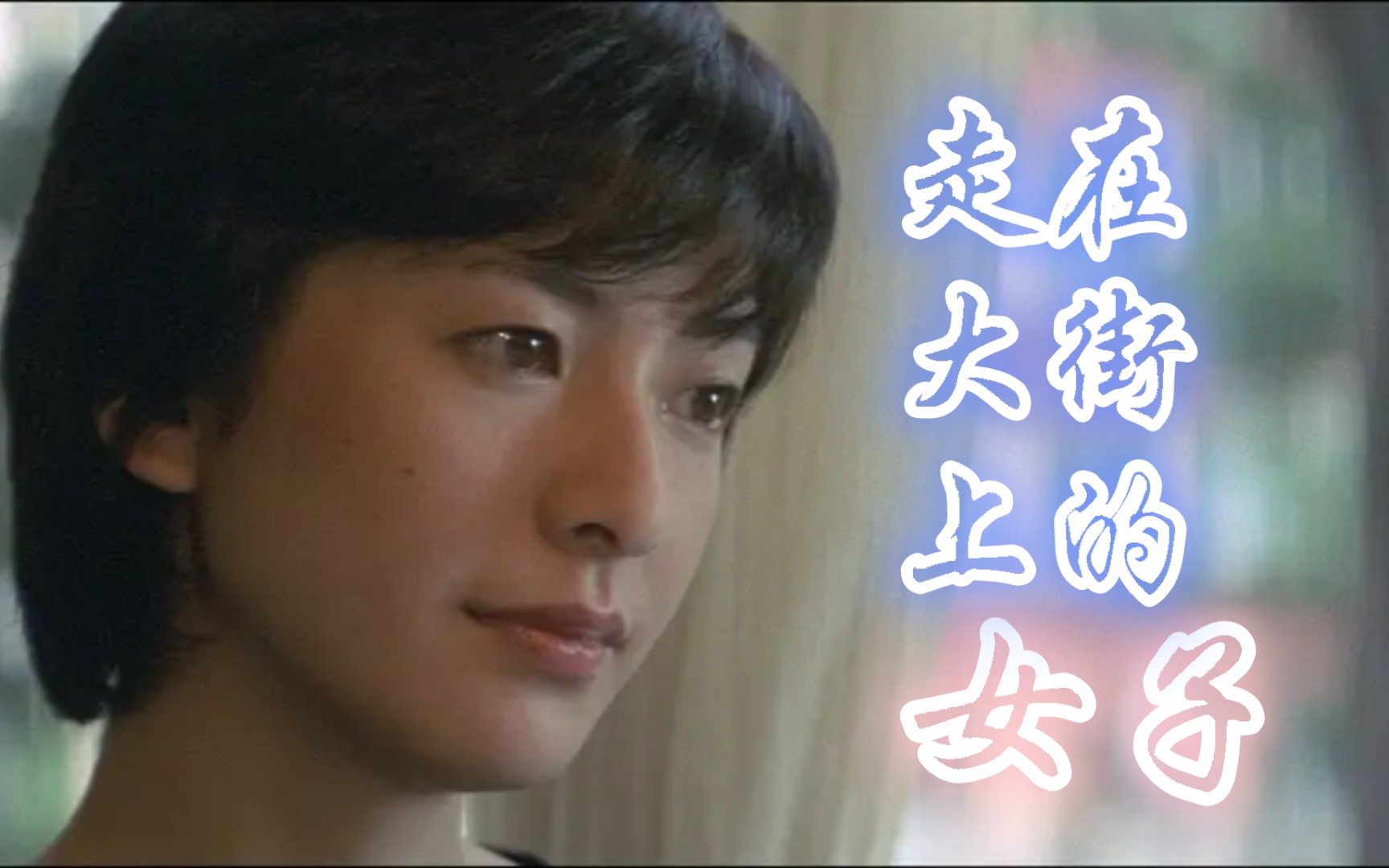 高桥惠子版《情书》×林忆莲歌曲《有在大街上的女子》