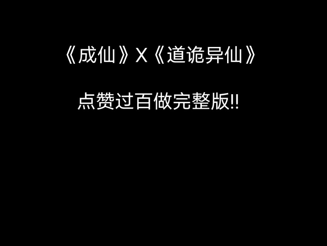 成仙,但成《异仙》!哔哩哔哩bilibili