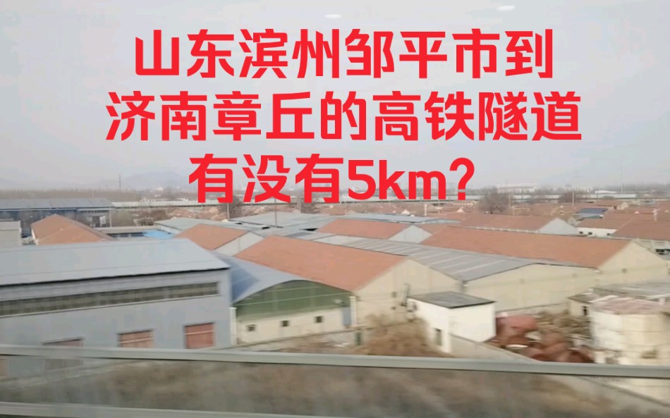 山东滨州邹平市到济南章丘的高铁隧道有没有5km?哔哩哔哩bilibili