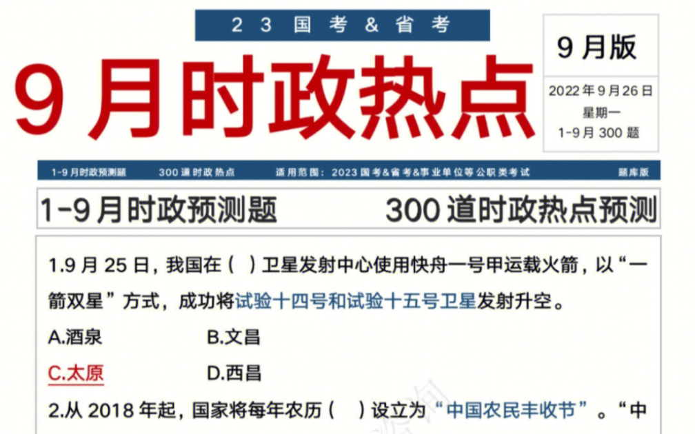 23国考省考,300道时政热点,考题就从这出李梦娇时政哔哩哔哩bilibili