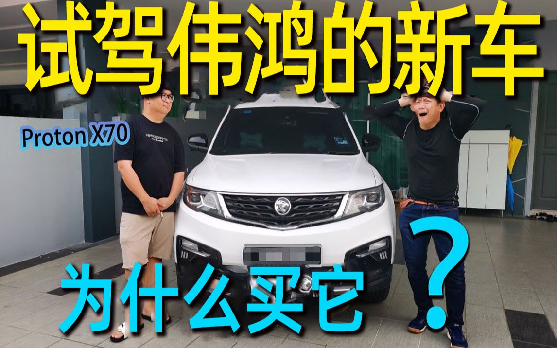 伟鸿的Proton X70 也有改装,马来西亚CP值最高的SUV?哔哩哔哩bilibili