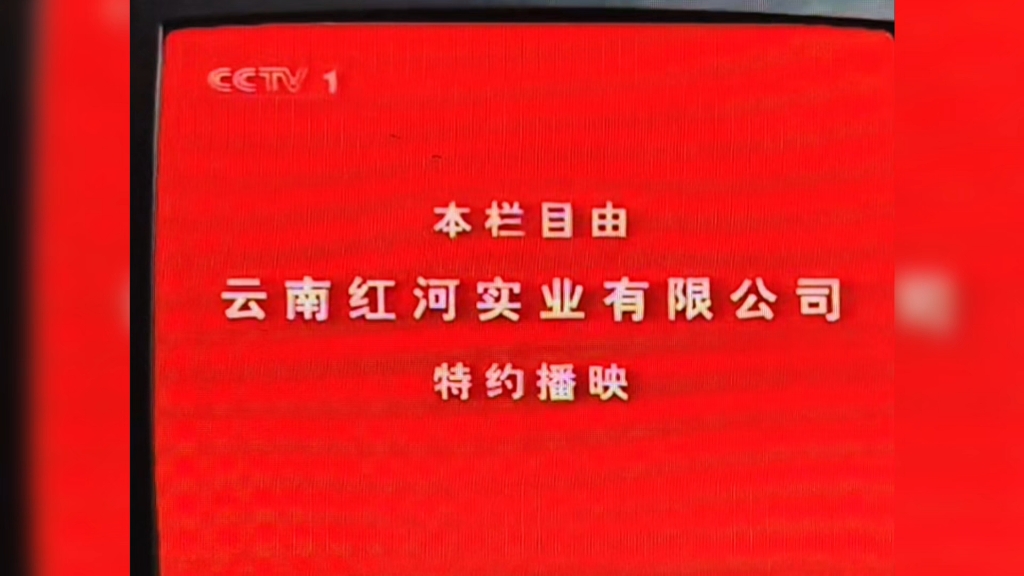 今日说法节目由 南街村集团 云南红河实业有限公司 特约播出哔哩哔哩bilibili