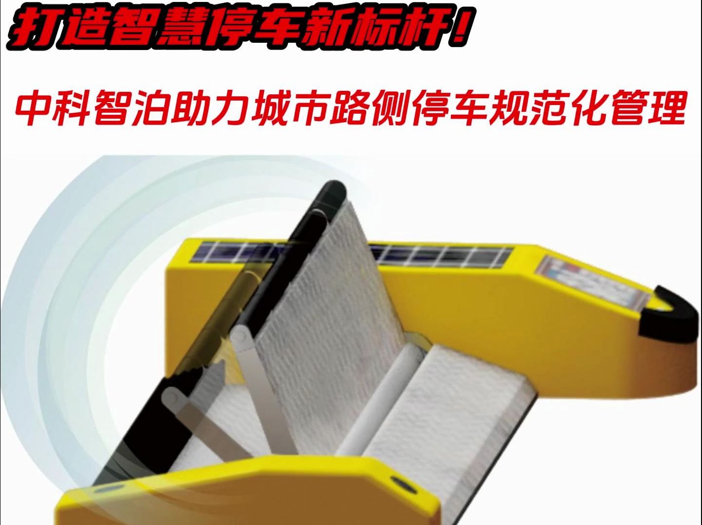 打造智慧停车新标杆!中科智泊助力城市路侧停车规范化管理哔哩哔哩bilibili