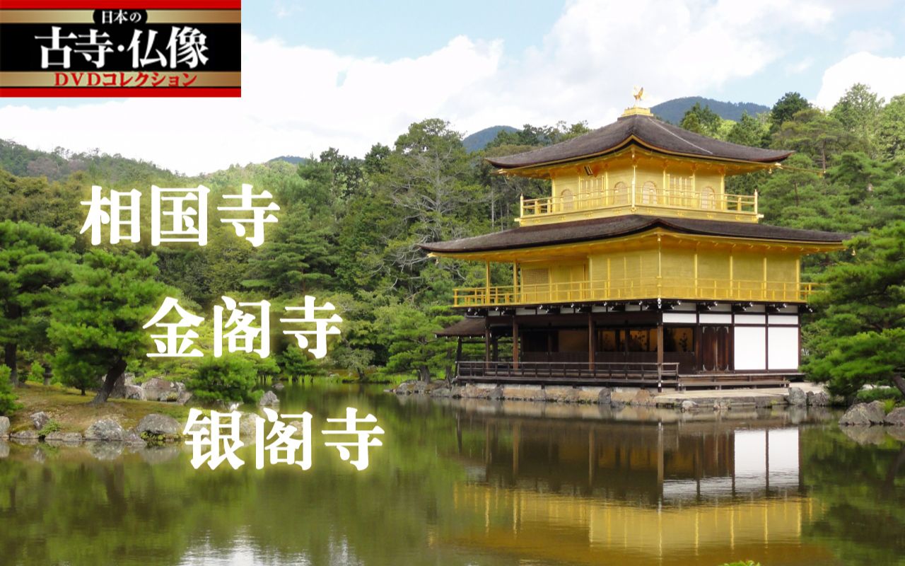 [图]【日本的古寺·佛像】10.相国寺·金阁寺·银阁寺【成都考古所字幕组】