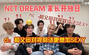 Download Video: 【NCTDREAM】「家长开放日」hc:和父母对视就没办法sexy。 cl:和父母对视的话会更SEXY，想让他们有负担😈/成员：？！