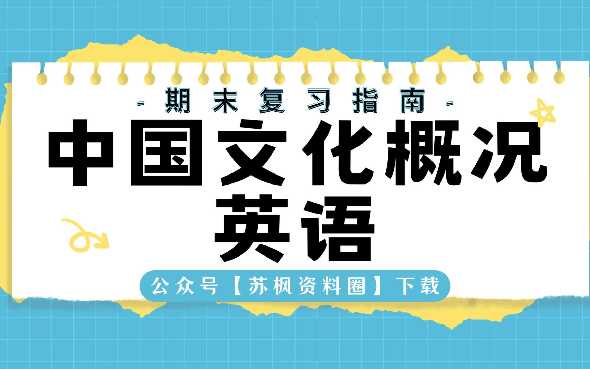 [图]如何复习《中国文化概况英语》？专业课《中国文化概况英语》考试题目题库及答案＋重点知识梳理总结＋名词解释＋中国文化概况英语重点笔记