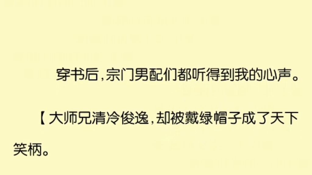 [图]穿书后，宗门男配们都听得到我的心声。太离谱了