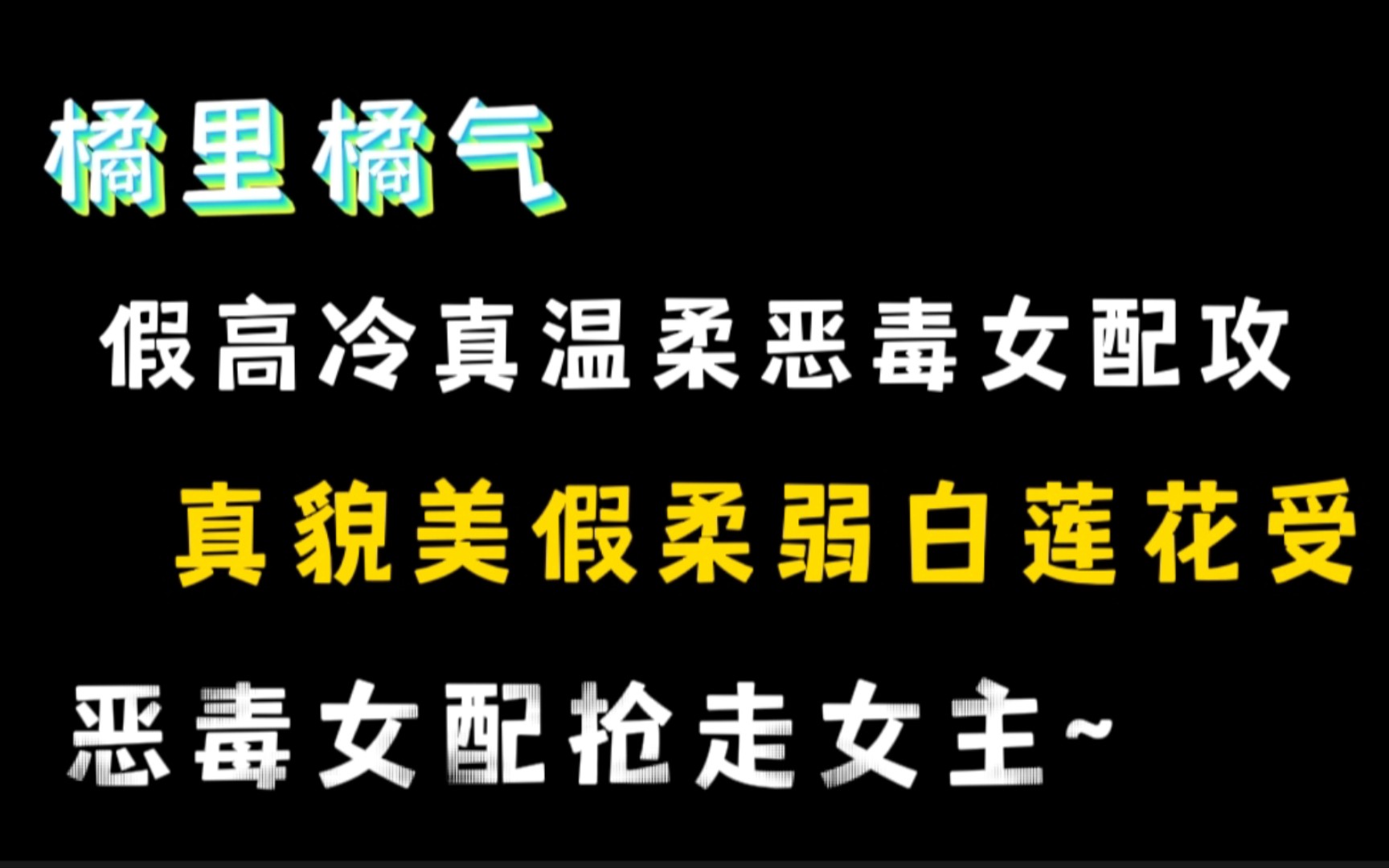 [图]【橘里橘气】假高冷真温柔恶毒女配攻x真貌美假柔弱白莲花受