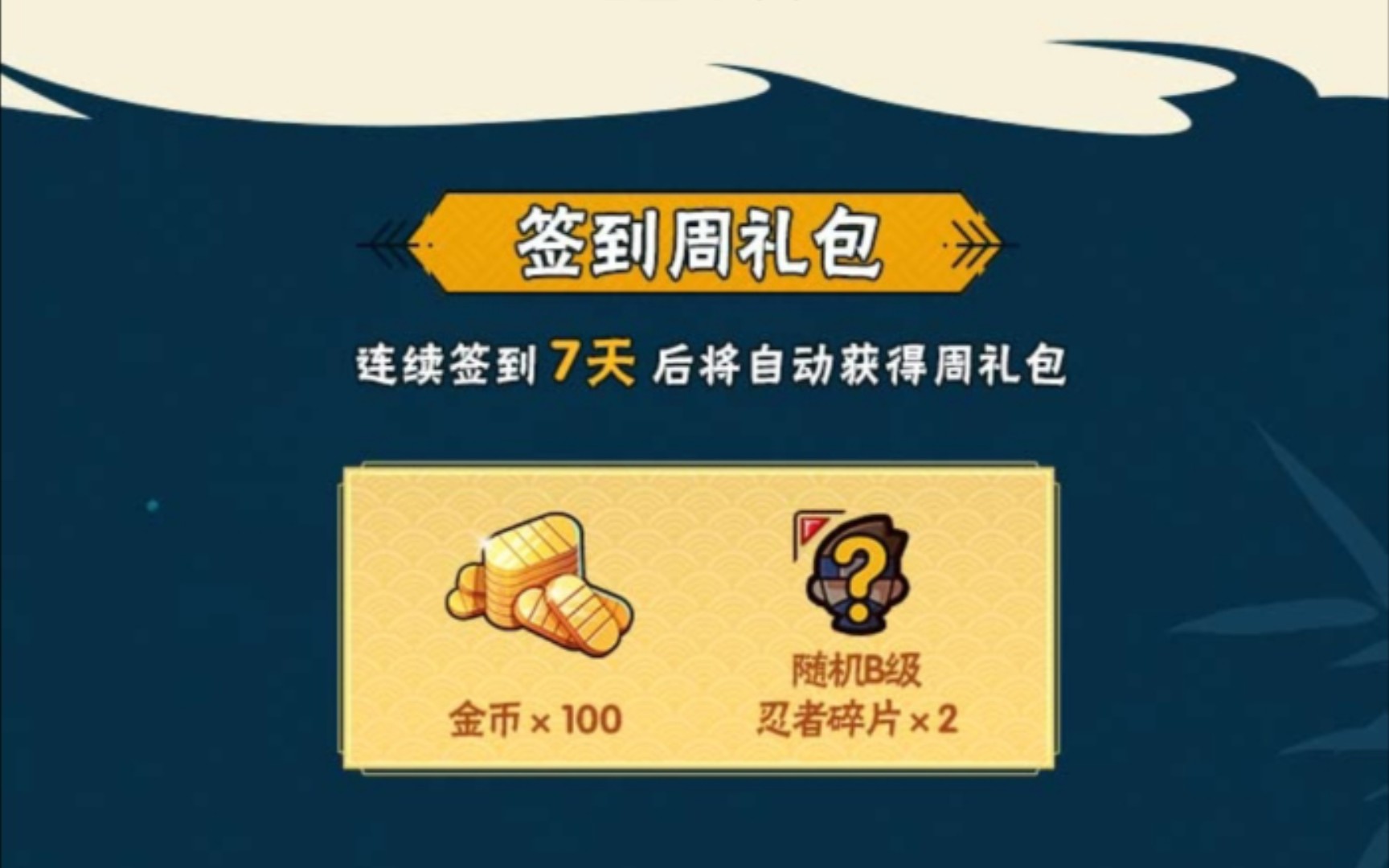 每周多出214金币!火影忍者手游礼包,每天也有奖励领