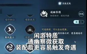 Download Video: 【逆水寒手游】闲游特质 通幽察微获取 装配后更容易触发奇遇