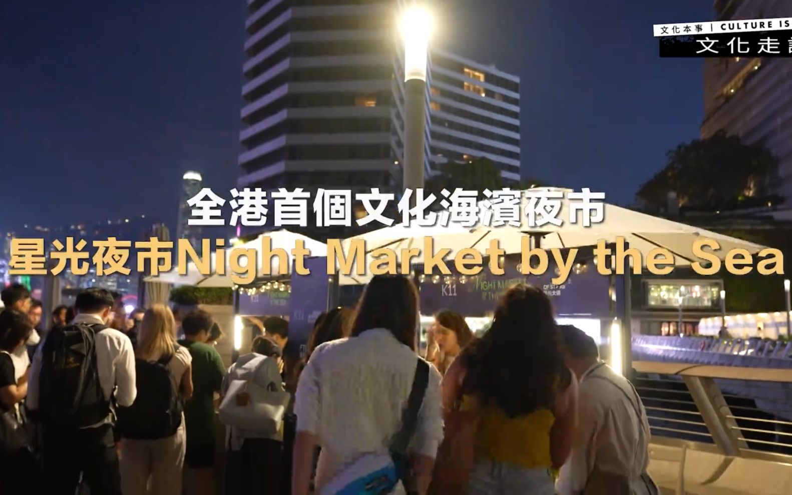 “星光夜市Night Market by The Sea”连续四个周五六举办,全港首个文化海滨夜市哔哩哔哩bilibili