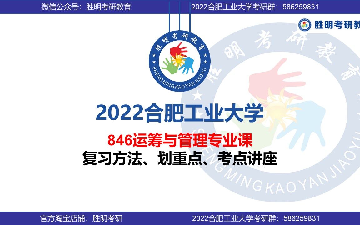 400+学姐经验分享 2022届 合肥工业大学 合工大 846 管理科学与工程 管科 运筹与管理 考研 初试 专业课 划重点讲座哔哩哔哩bilibili