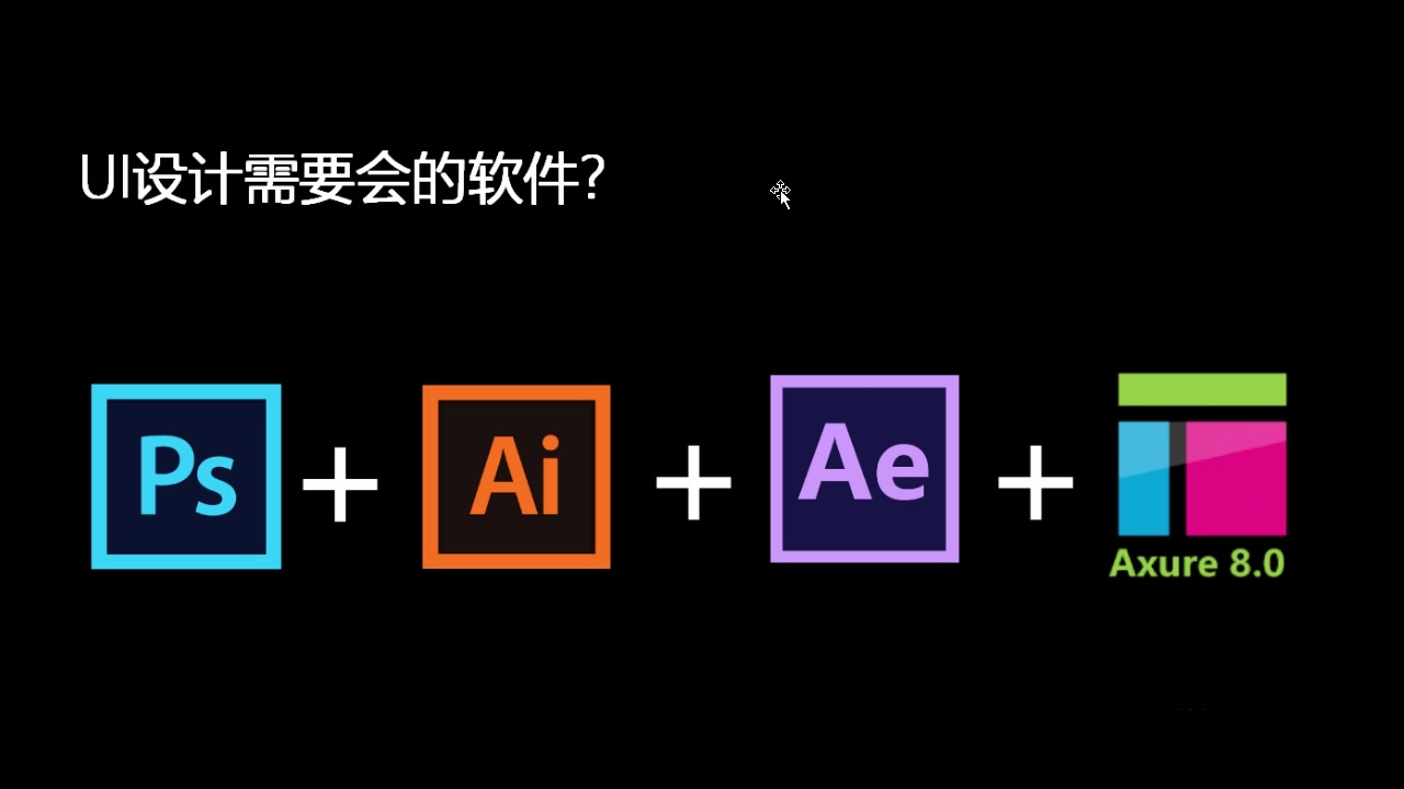 UI设计零基础入门教程:UI设计需要学习哪些软件?哔哩哔哩bilibili