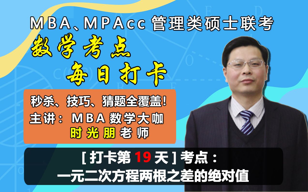 【MBA、MPAcc管理类联考数学考点、每日打卡】第19天:一元二次方程两根之差的绝对值,MBA大咖时光朋老师隆重推出哔哩哔哩bilibili