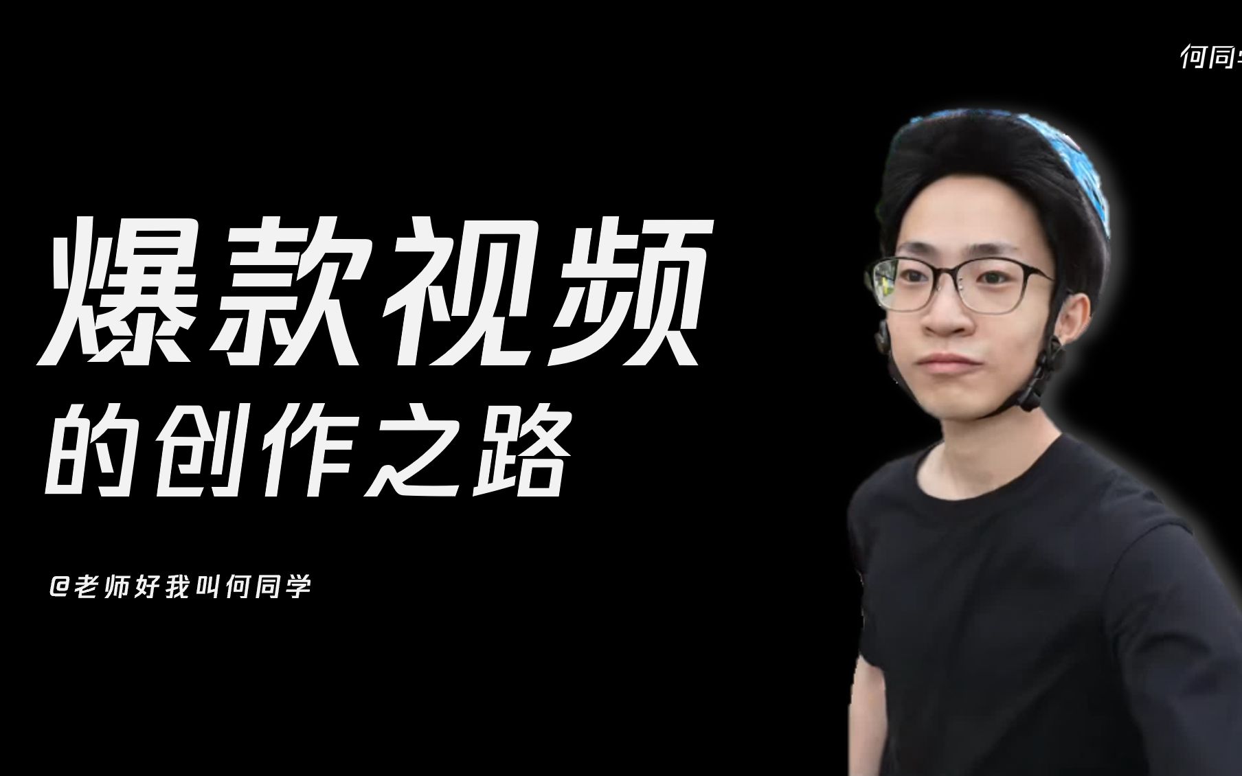 老师好我叫何同学演讲 - 爆款视频的创作之路 - ppt制作