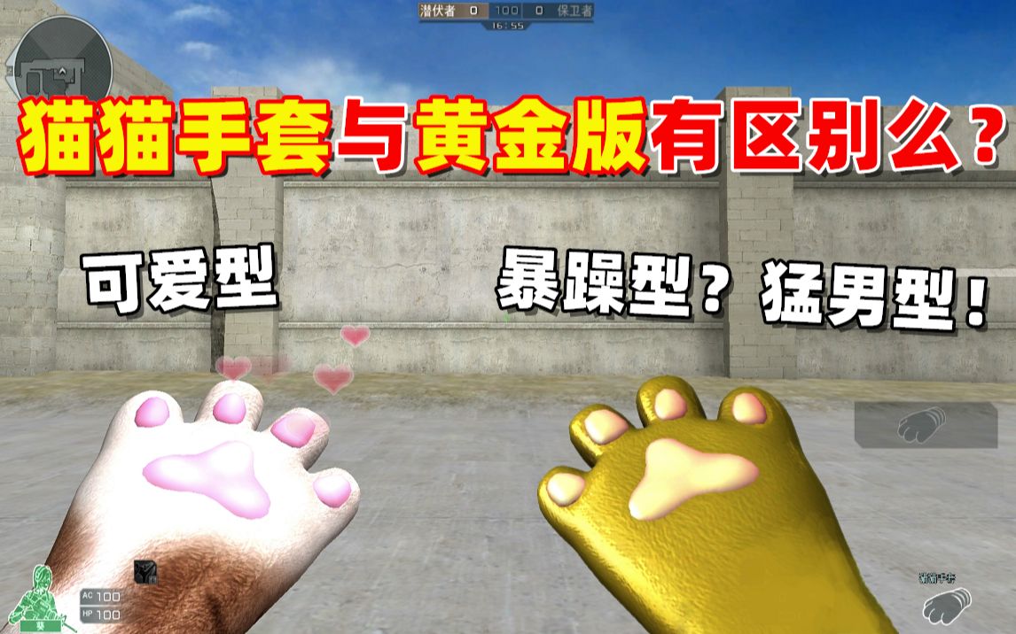 cf趣味实验猫猫手套与黄金版有什么区别