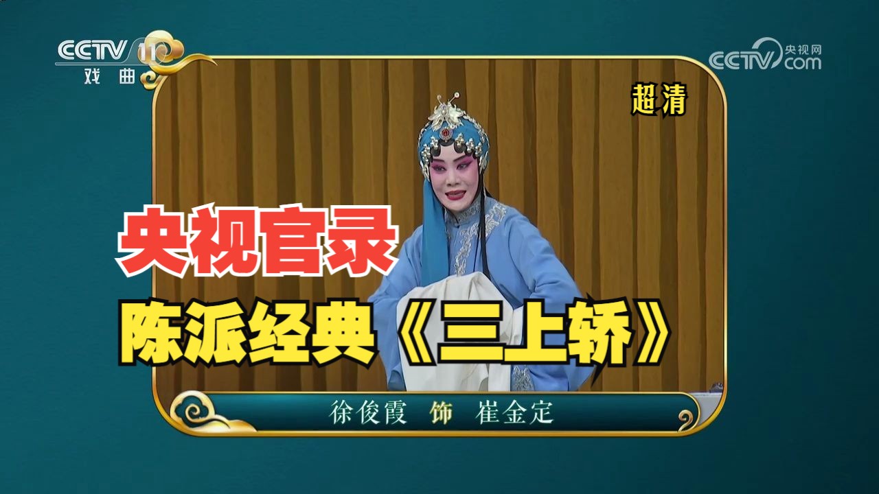 【央视官录】豫剧陈派名剧《三上轿》梅花奖徐俊霞主演 汴京金凤凰关灵凤亲授哔哩哔哩bilibili