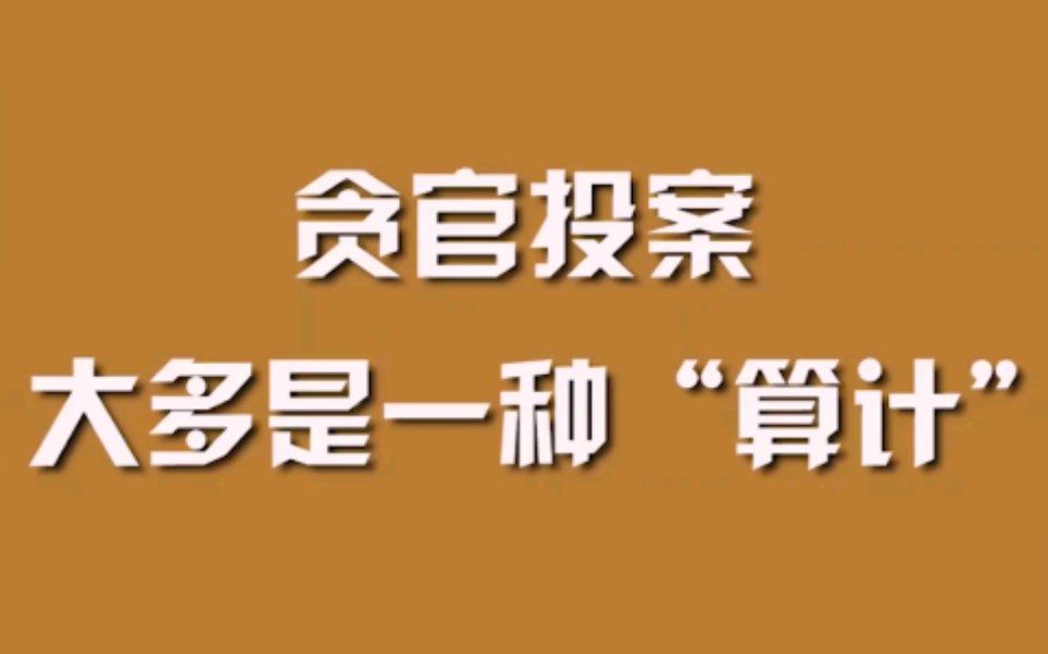 [图]贪官投案，大多是一种“算计”