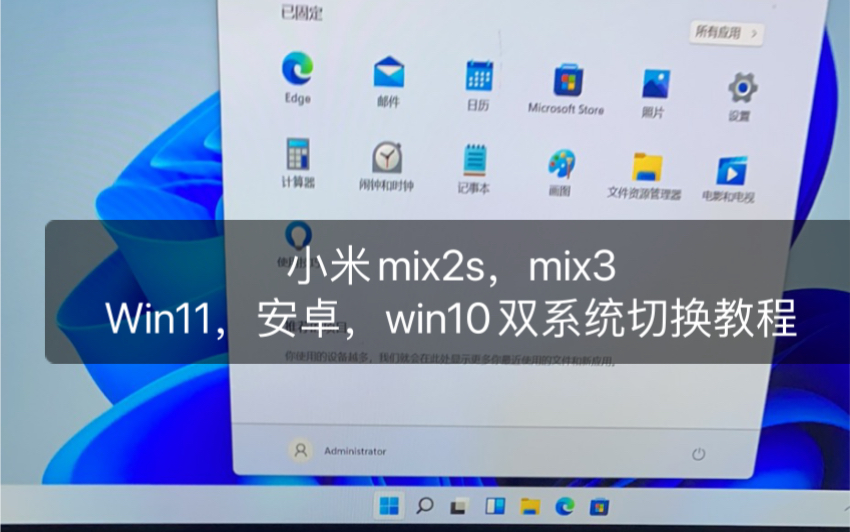 小米mix2s,mix3Win11,安卓,win10双系统切换教程哔哩哔哩bilibili