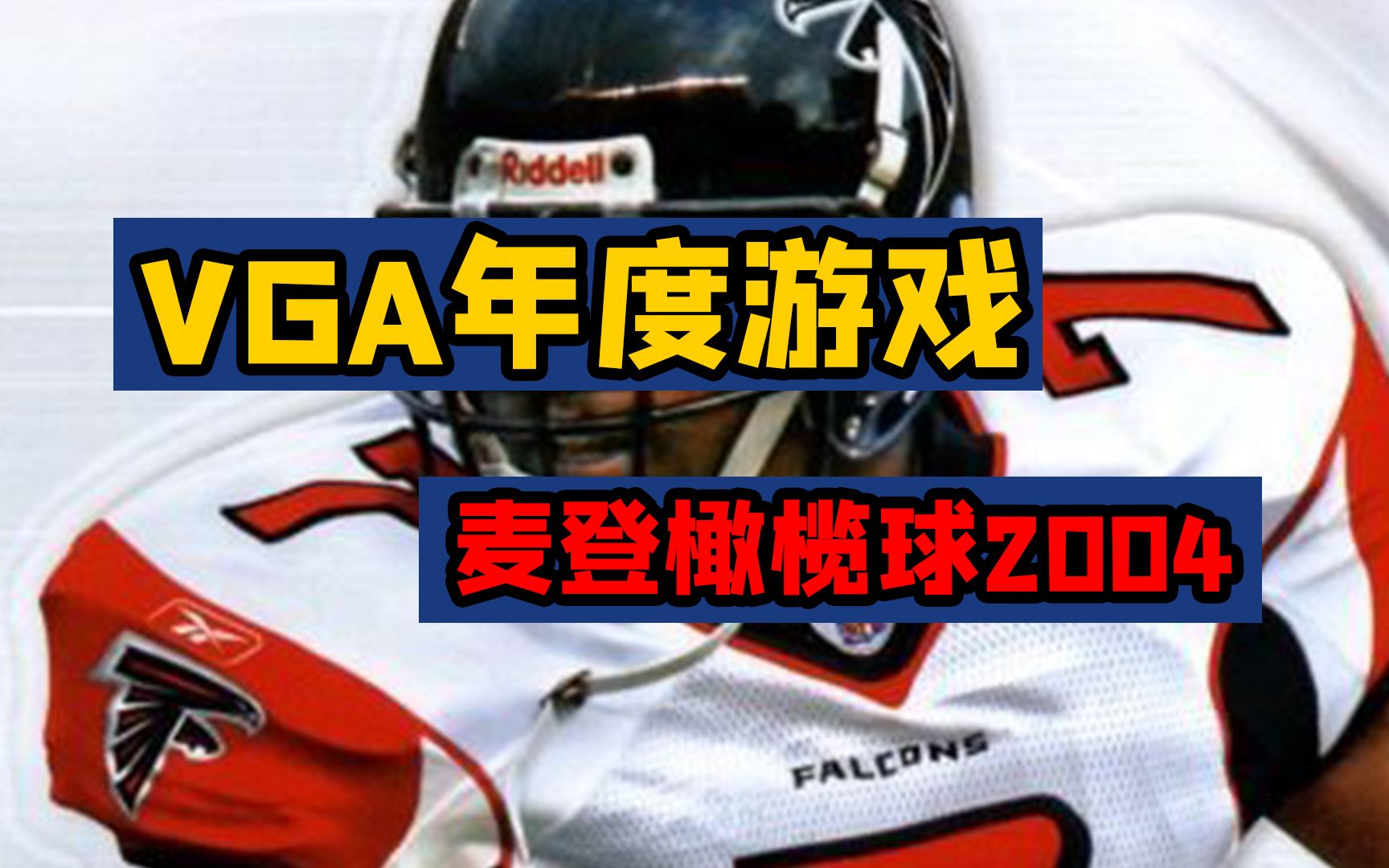 [图]VGA年度游戏盘点——2003年《麦登橄榄球2004》，史上最离谱的游戏颁奖礼，《罪恶都市》、《风之杖》给年货游戏陪跑？