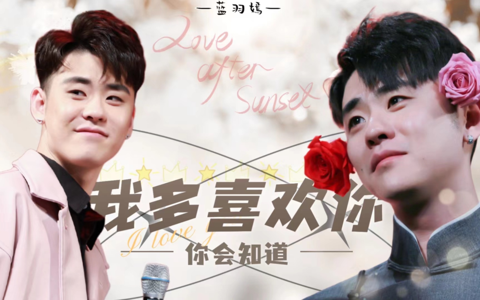 【我多喜欢你会知道×张云雷】 | 甜向 | 可爱 | 补情人节