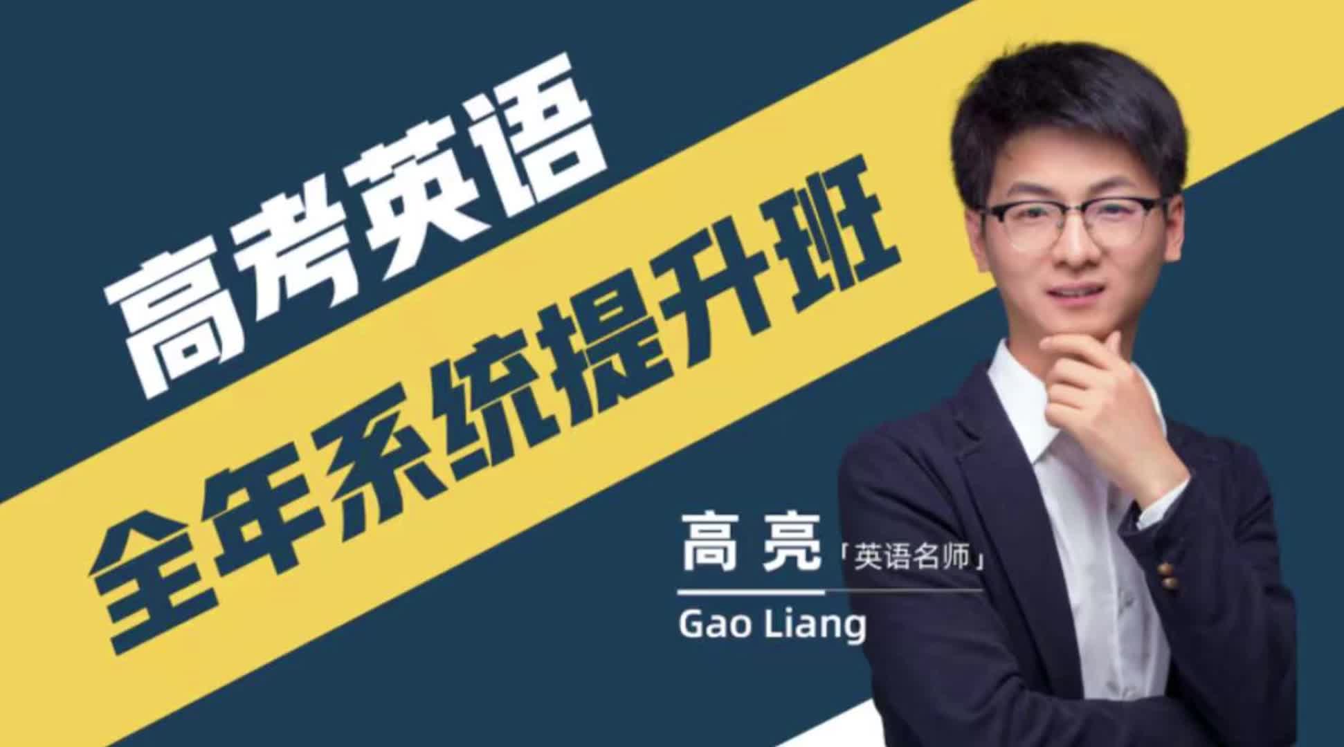 《高亮老师高考英语系统提升班》