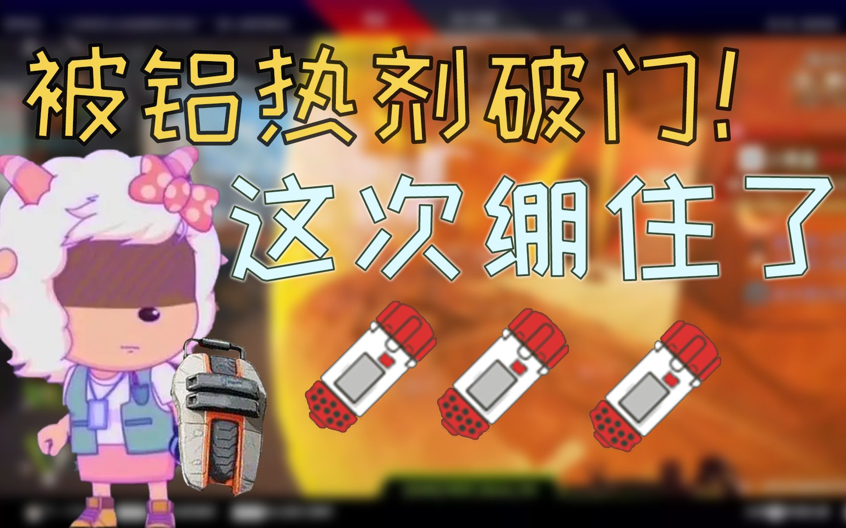 apex卡莎猎王争霸赛惨遭铝热剂破门随后浴火重生狂砍11杀3000伤