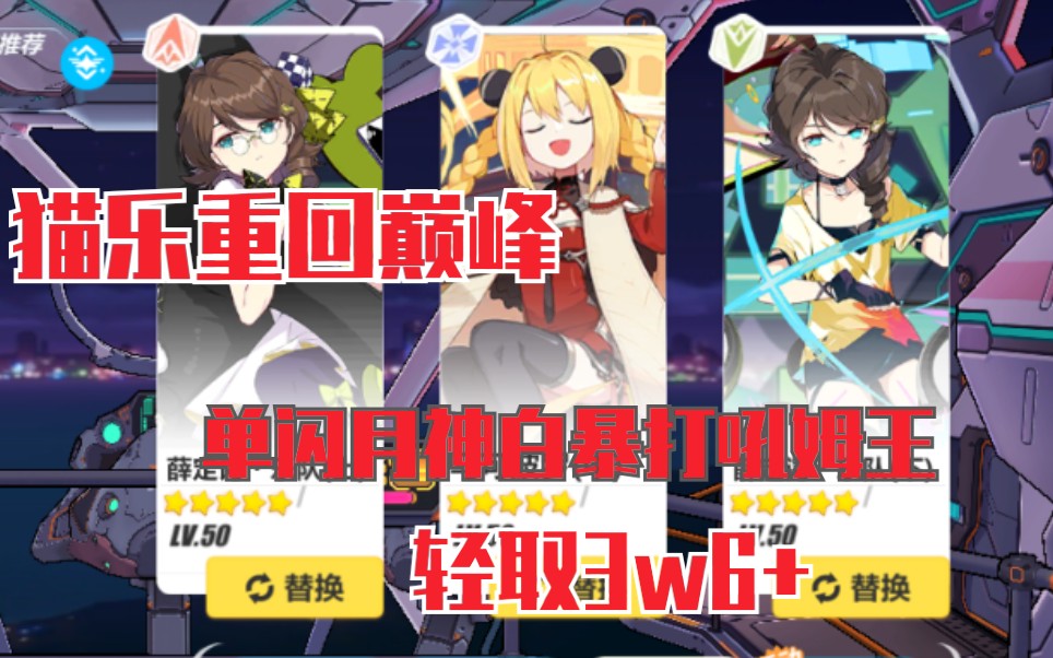 猫乐单闪月神白轻取吼姆王3w6哔哩哔哩bilibili