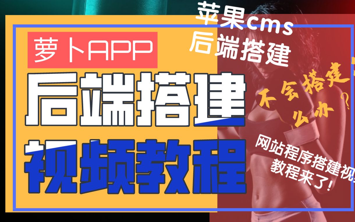 萝卜app后端搭建视频教程,苹果cms后端安装操作方法与步骤实用教程多啦咪哔哩哔哩bilibili