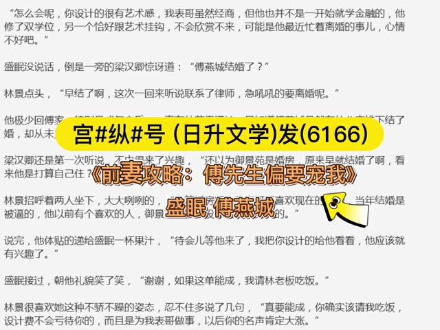 [图]热门小说推荐《前妻攻略：傅先生偏要宠我》盛眠傅燕城