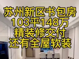 下载视频: 捡漏新区103平150万，直降50万