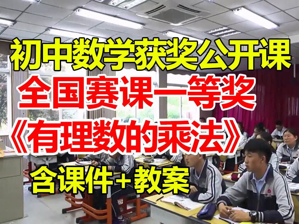 有理数的乘法【初中数学优质课】【全国大赛一等奖】【有配套课件教案】陆信明哔哩哔哩bilibili