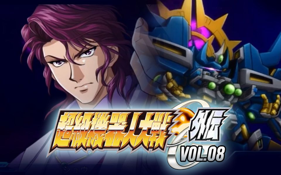 《超级机器人大战og外传》vol.08不灿烂的结局