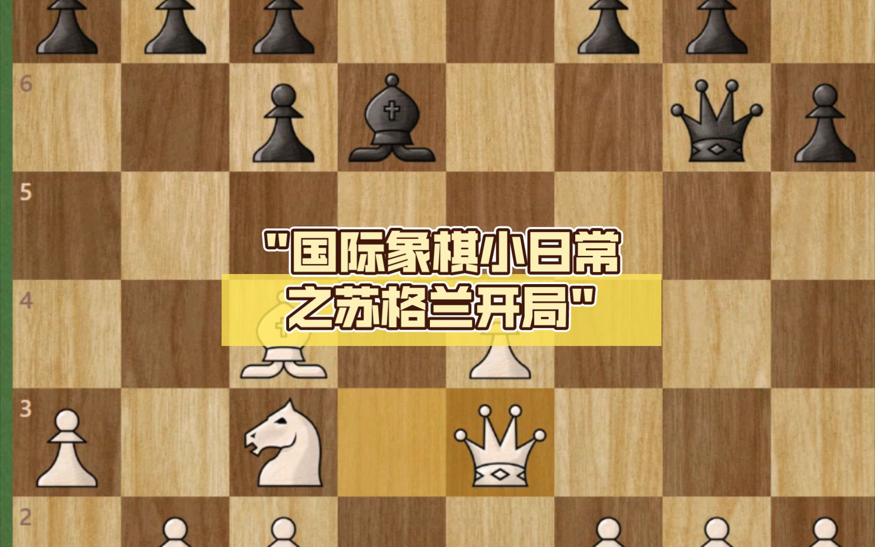 国际象棋小日常之苏格兰开局