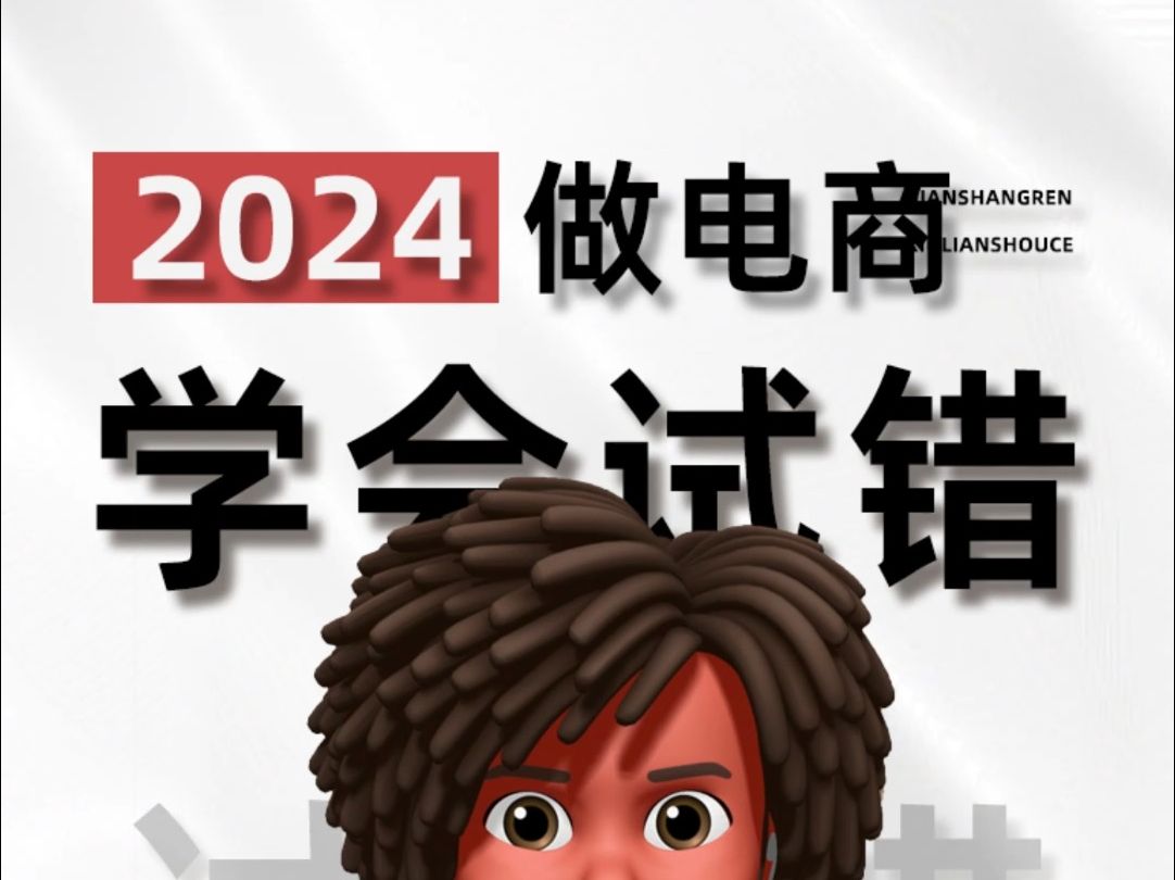 2024做电商,一定要学会小规模试错!哔哩哔哩bilibili