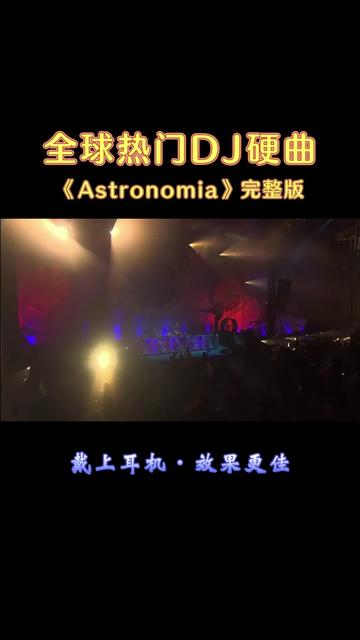 [图]Astronomia DJ  完整版，这曲子放到车上得扣多少分。