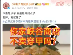 Download Video: G2输给T1后的精神状态。