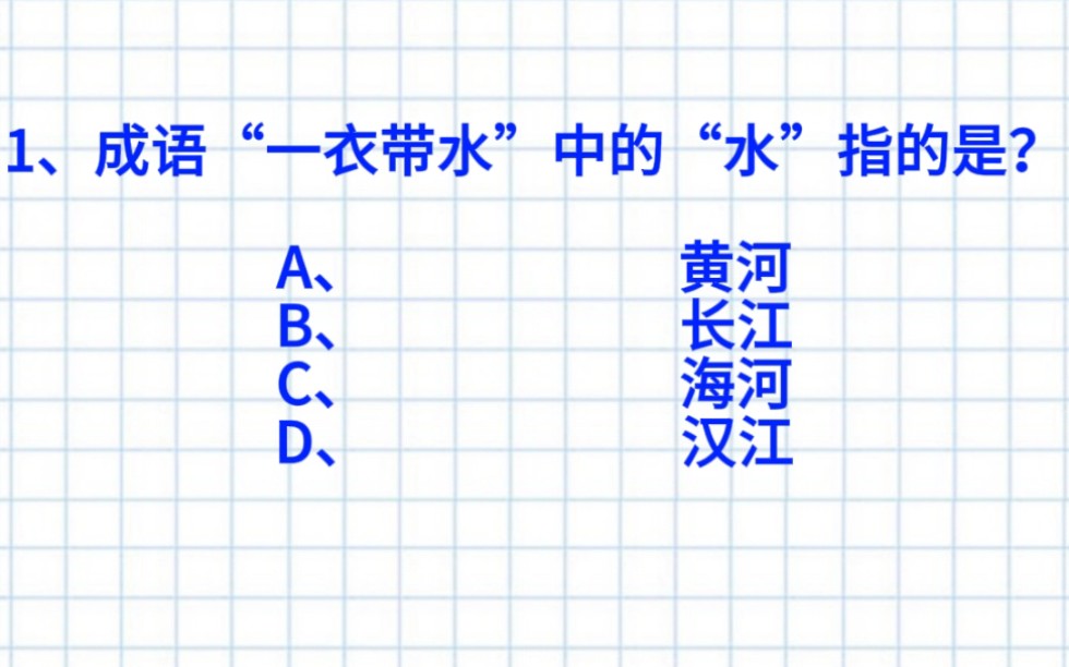 【公考考编常识】早7起床公考打卡!成语“一衣带水”中的“水”指的是?公考考编高频常识打卡DAY19!快来做题!哔哩哔哩bilibili