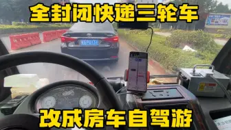不买房车一样自驾游 大叔开电动三轮车去旅行 百公里费用才10块钱