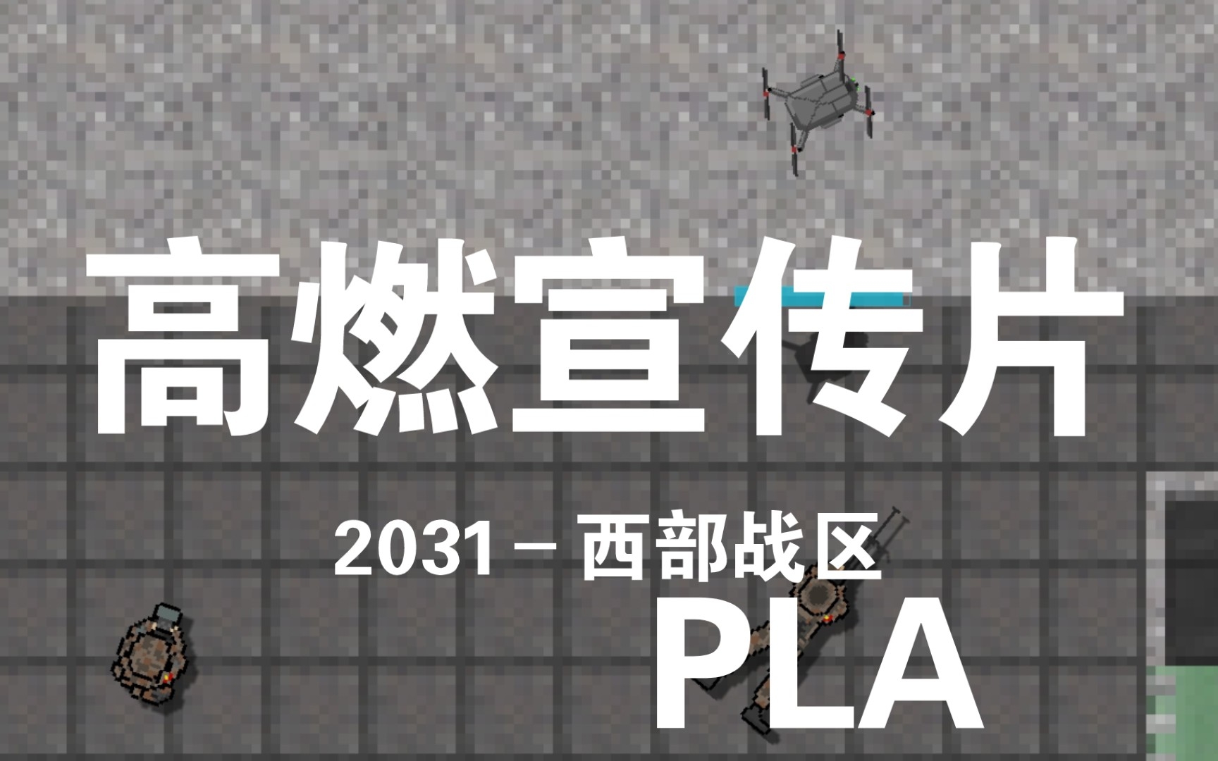 [图]【铁锈战争】2031–PLA –西部战区宣传片