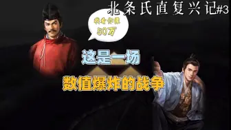 Download Video: 单挑局，因为盟友被我坑死了——北条氏直       信长之野望新生【威力加强版】（泰熙）