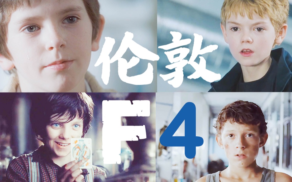 【伦敦f4】【桑总/海默/阿沙/荷兰弟/寡姐】论男神女神是如何从小炼成