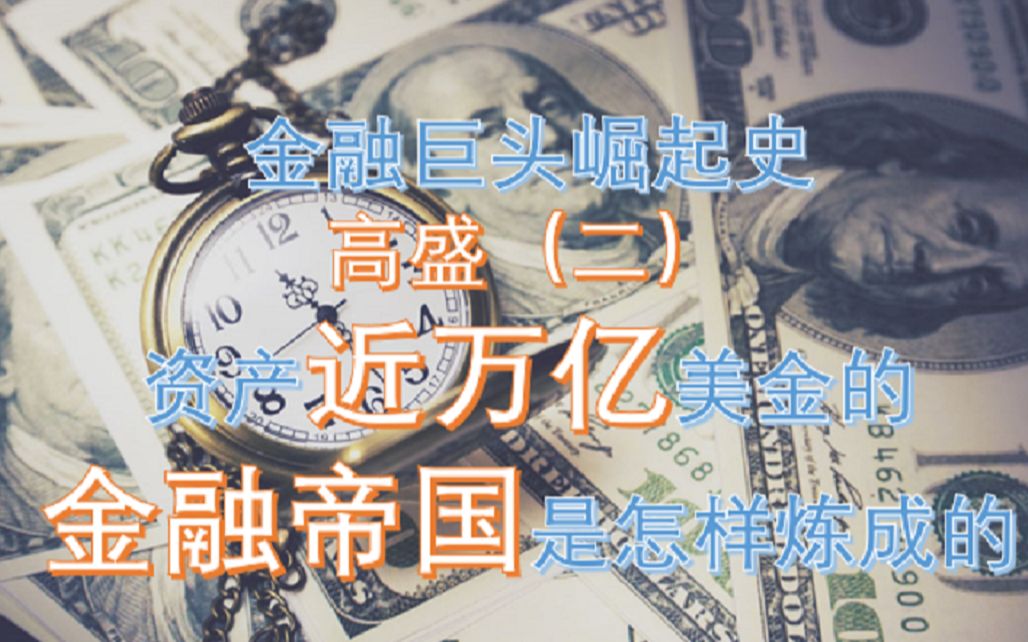 金融巨头崛起史——高盛(二),创二代领导者如何力挽狂澜哔哩哔哩bilibili