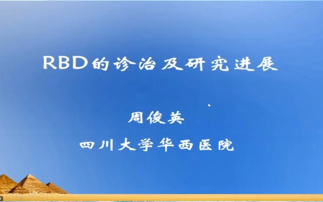 RBD的诊治及研究进展哔哩哔哩bilibili