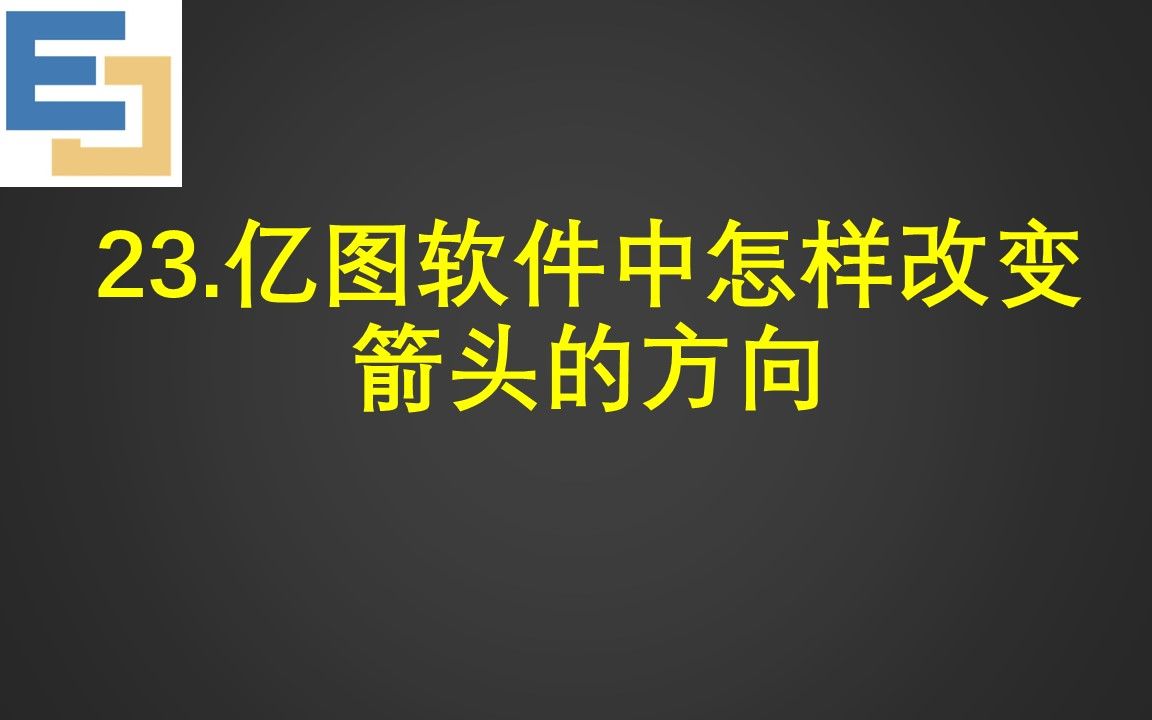 23.亿图软件中怎样改变箭头的方向哔哩哔哩bilibili