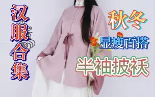 下载视频: 【汉服推荐合集】秋冬百搭显瘦半袖披袄找了袖子不支愣的（记得看简介），有想推荐的也可以发在评论区