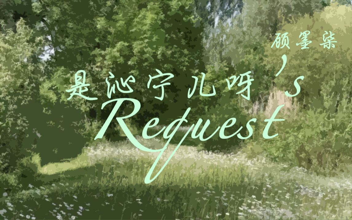 定制「中文」“是沁宁儿呀's Request” 典雅+多元化的美丽哔哩哔哩bilibili