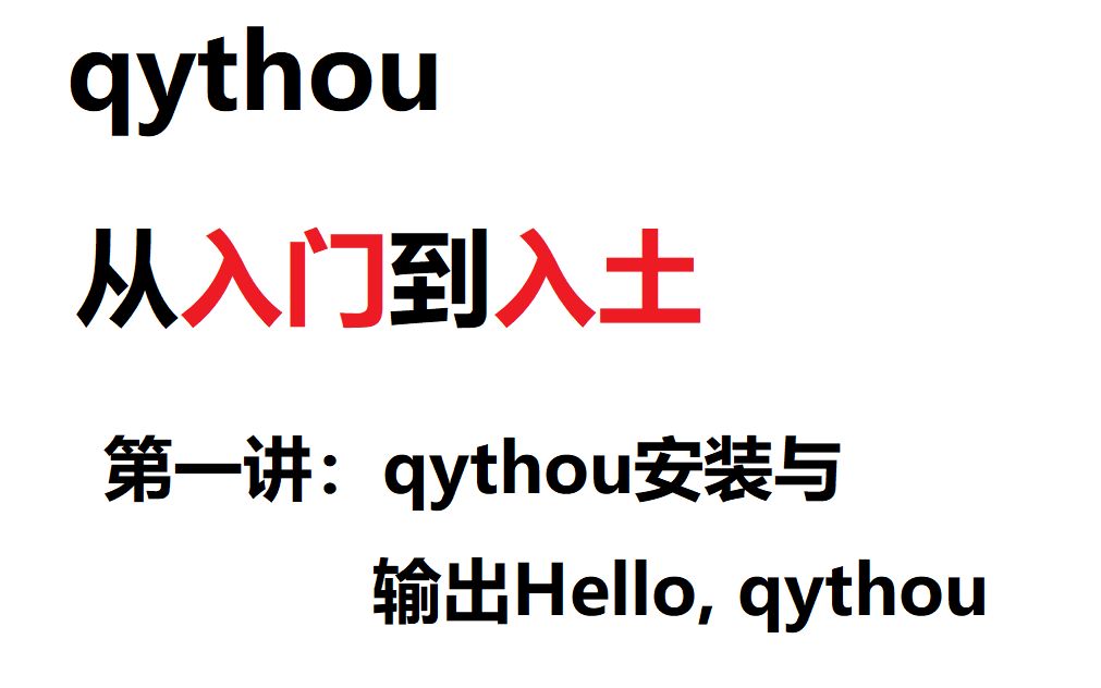 qythou入门到入土  第一讲:输出Hello, qythou哔哩哔哩bilibili